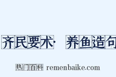 齐民要术·养鱼造句是什么意思的图片